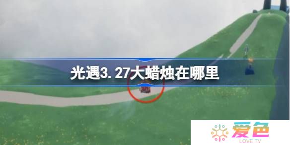 光遇3.27大蜡烛在哪里-光遇3月27日大蜡烛位置攻略