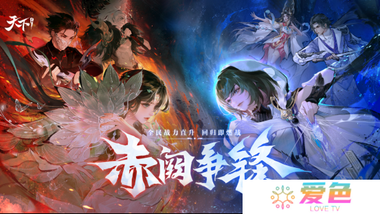 不肝不氪直逼40万战力，回归即燃战！《天下》手游新版本【赤阙争锋】4月2日重磅来袭！