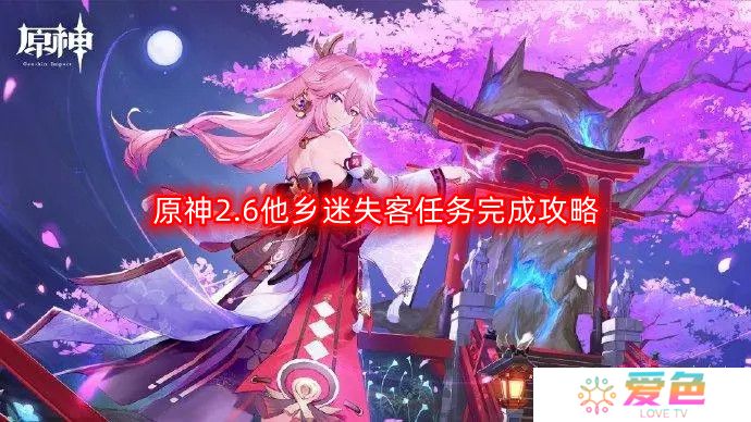 原神2.6他乡迷失客任务流程-他乡迷失客任务完成攻略