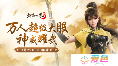 新门派神威《剑侠世界3》神威耀武资料片今日上线-
