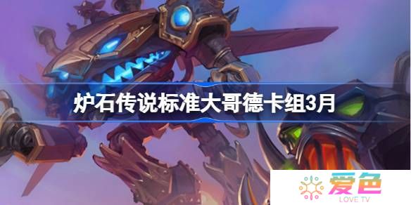 炉石传说标准大哥德卡组代码-炉石传说标准大哥德推荐3月