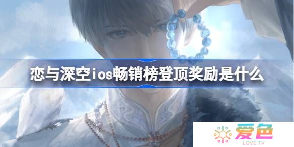 恋与深空ios畅销榜登顶奖励是什么 恋与深空ios畅销榜第一奖励2025