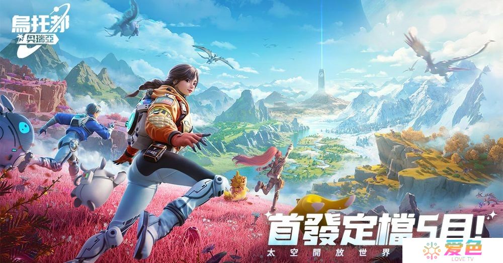 开放世界生存新作《乌托邦：奥瑞亚》宣布将于 2025 年 5 月登陆台港澳