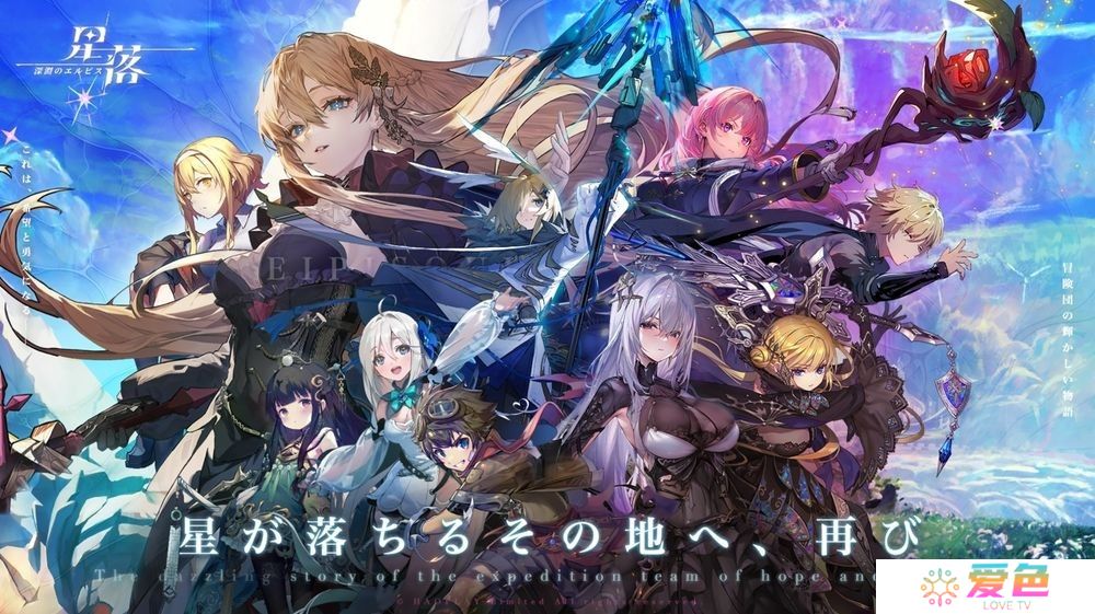 半即时战术育成 RPG《星落》日服上线 享受战前布阵与战斗中的策略组合乐趣