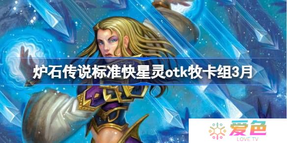 炉石传说快星灵otk牧卡组怎么搭配 炉石传说快星灵otk牧推荐3月