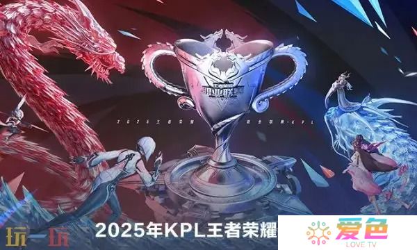 2025年王者荣耀甲级职业联赛春季赛时间表一览