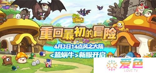 《冒险岛》新服“蓝蜗牛”4月3日开放！让我们重回最初的冒险！