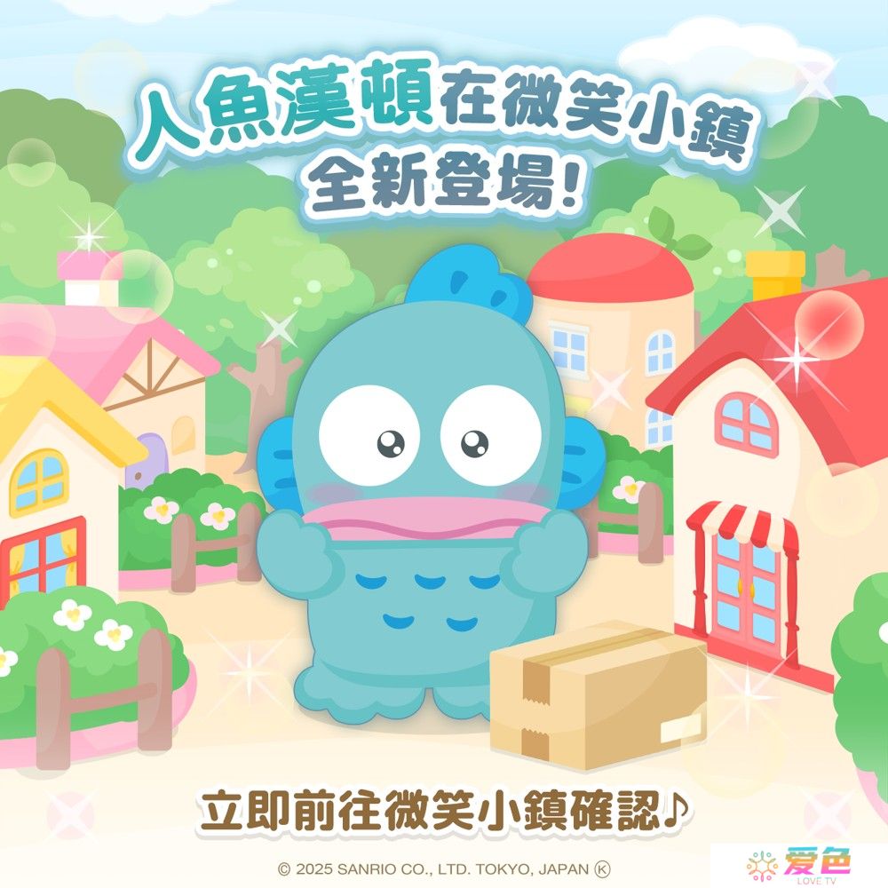 《三丽鸥明星的微笑小镇》人鱼汉顿入住微笑小镇 官方小游戏「时尚精品店」登场