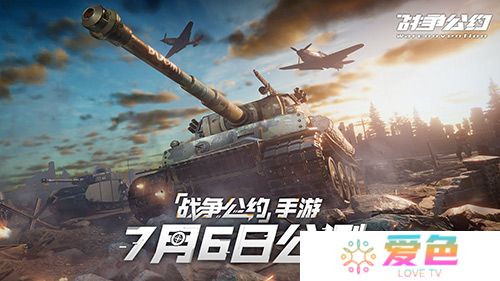 战火已燃 热血出征！ 《战争公约》7月6日正式公测！