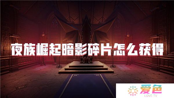 夜族崛起暗影碎片怎么获得
