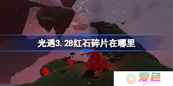 光遇3.28红石碎片在哪里-光遇3月28日红石碎片位置攻略