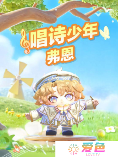 《蛋仔派对》全新外观 唱诗少年弗恩上线-