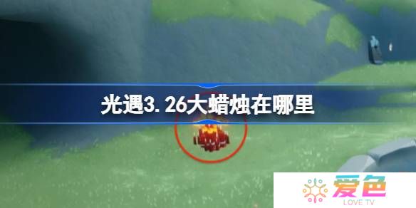 光遇3.26大蜡烛在哪里-光遇3月26日大蜡烛位置攻略