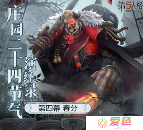 《第五人格》二十四节气演绎录 春分篇-