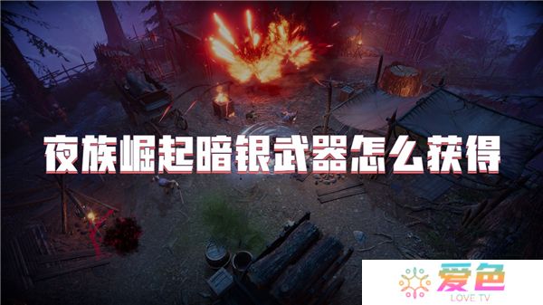 夜族崛起暗银武器怎么获得