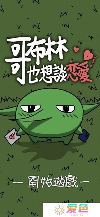 《铐妖》开发团队新作《哥布林也想谈恋爱》于双平台推出 体验哥布林的追爱之旅
