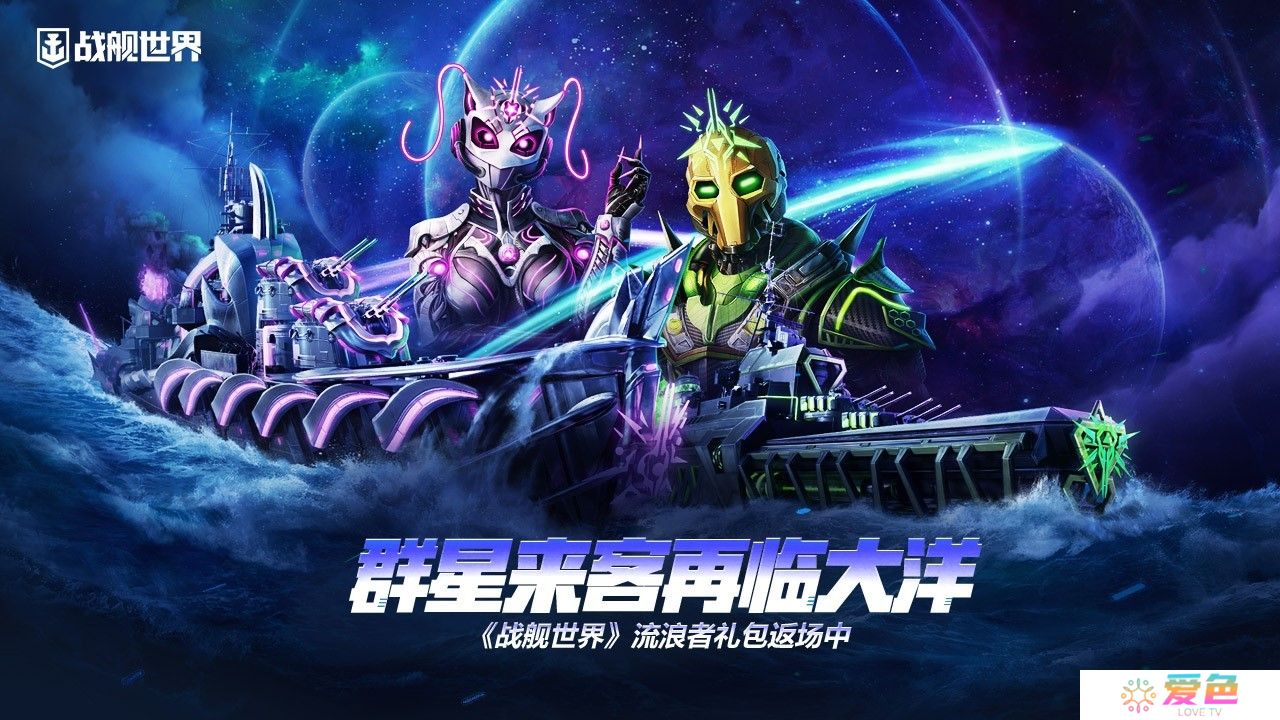 群星来客再临大洋  《战舰世界》流浪者礼包返场中