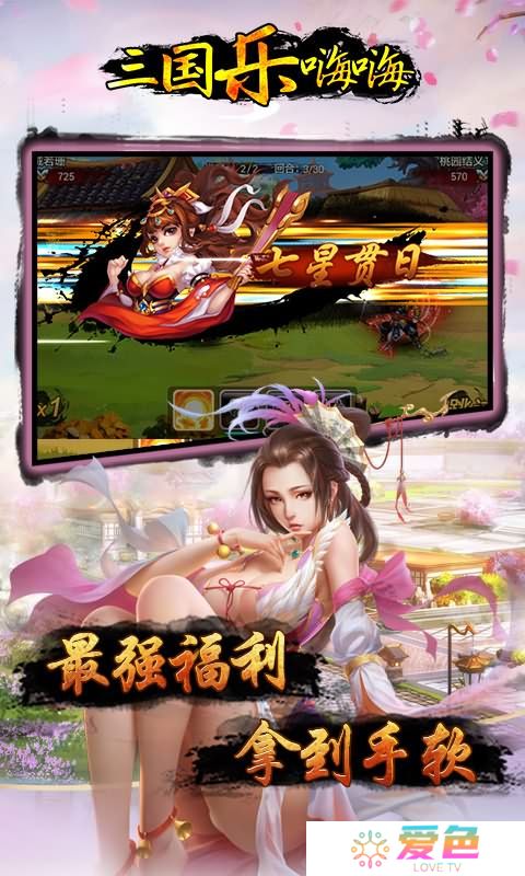 三国乐嗨嗨BT版