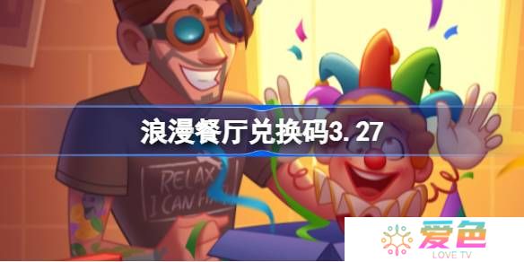 浪漫餐厅兑换码3.27-浪漫餐厅3月27日兑换码分享