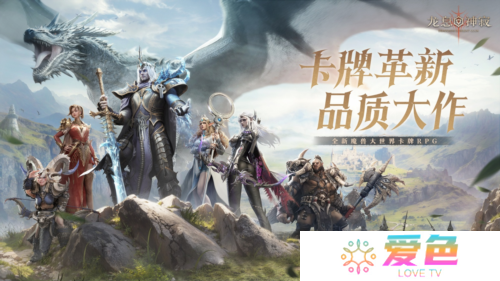 新一代魔幻卡牌RPG 体验西幻史诗《龙息神寂》公测-