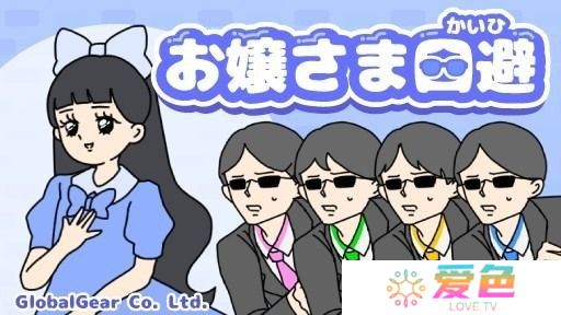 《神回避》开发商休闲解谜游戏《大小姐回避》于双平台推出 体验大小姐的日常