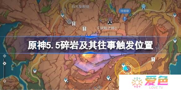 原神5.5碎岩及其往事触发位置-原神5.5碎岩及其往事在哪触发