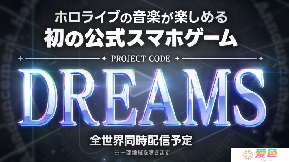 可享受 hololive 音乐的官方手机游戏《DREAMS》正式发表 预计于全球同步上线