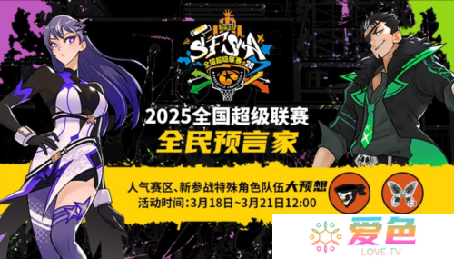 福利拉满《街头篮球》SFSA全民预言家-