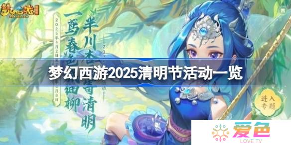 梦幻西游2025清明节活动一览-梦幻西游2025清明节活动有哪些