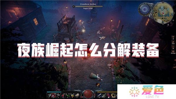 夜族崛起怎么分解装备