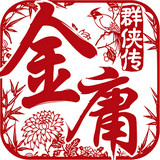 金庸群侠传手机游戏