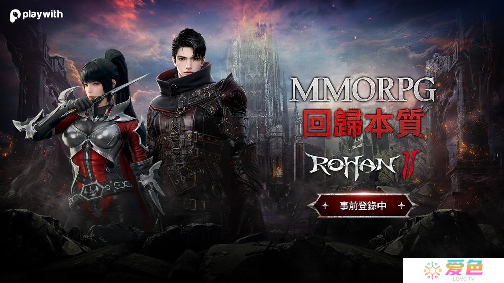 MMORPG《洛汗 2》全球版本事前登录开启