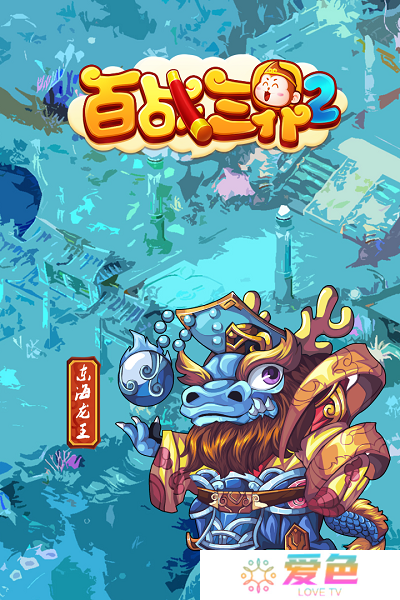 百战三界2手机版