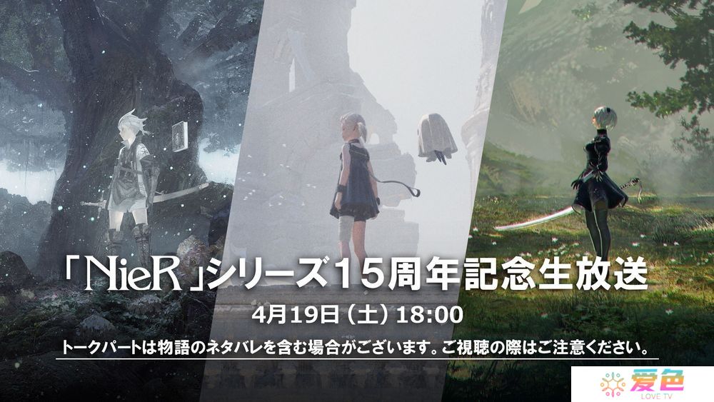 《尼尔 NieR》系列 15 周年直播 4 月登场 带来开发者谈话会与纪念活动相关资讯