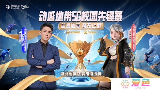 王者争霸，荣耀再现！  2024动感地带5G校园先锋赛湖北赛区襄阳海选赛激情来袭-