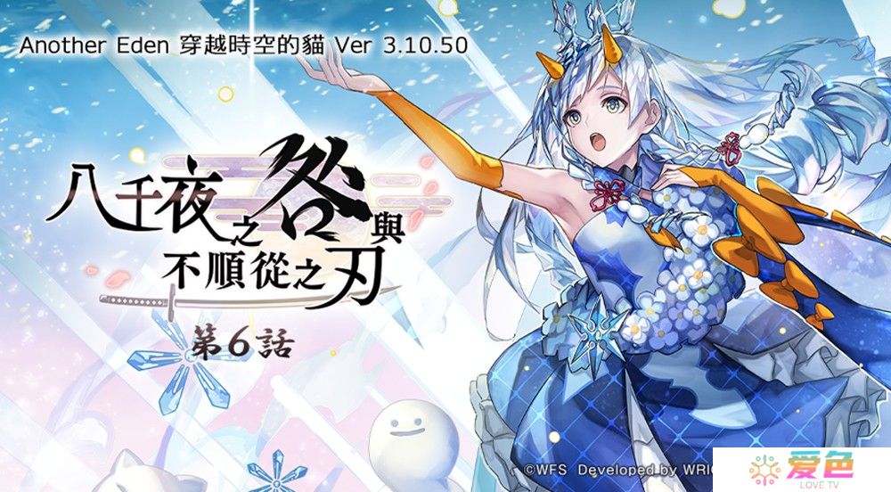 《Another Eden：穿越时空的猫》发布更新 新的异时层伙伴「『冰尘歌姬』雪乃」登场