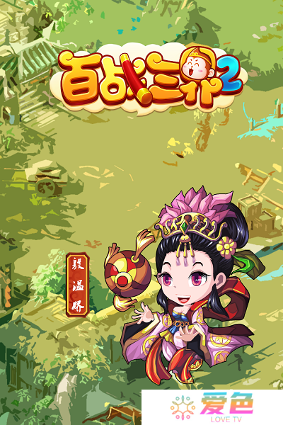 百战三界2手机版