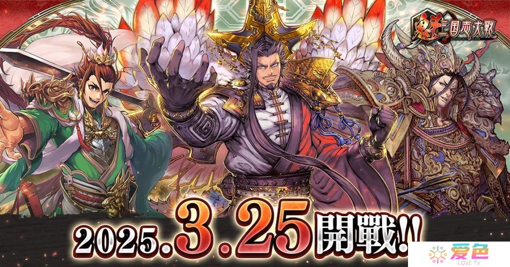 SEGA授权开发区块链游戏《魁 三国志大战 - Battle of Three Kingdoms -》3月25日公测