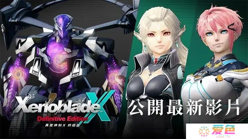 《异度神剑X 终极版》公开最新影片 揭晓「最终章后的故事」与全新角色