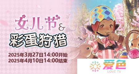 聆听春日序曲！《最终幻想14》女儿节&彩蛋狩猎活动开启！