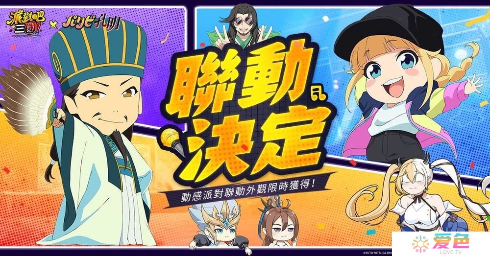 《派对吧三国》x《派对咖孔明》联动决定 「诸葛孔明」与「月见英子」首次登场