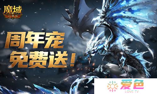 万恶深渊横着走《魔域口袋版》周年宠签到赠-