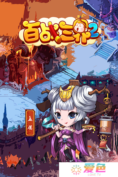 百战三界2手游