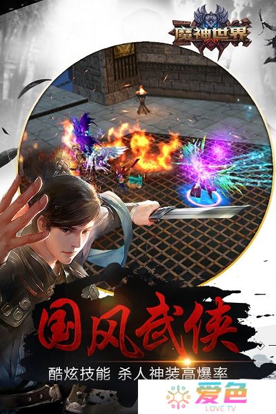 魔神世界手游
