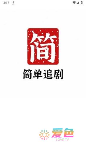 简单追剧app