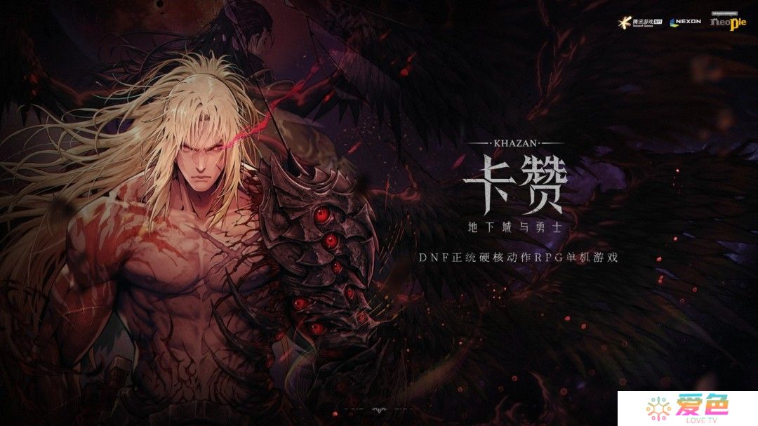 DNF衍生动作新游《第一狂战士：卡赞》今日发售，硬核复仇之路开启