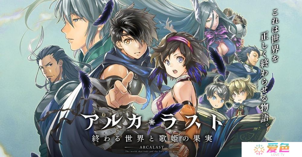 《ARCA・LAST 终焉世界与歌姬的果实》确定 4/17 日结束服务 推出 5 年 9 个月后落下帷幕