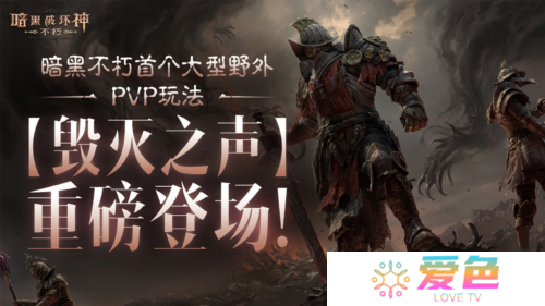 《暗黑破坏神不朽》首个野外PVP玩法毁灭之声明日登场-