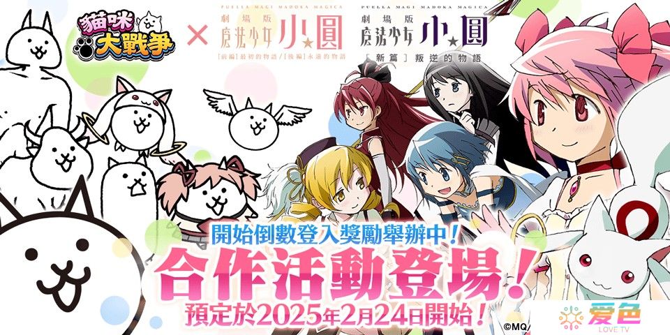 《猫咪大战争》×《剧场版 魔法少女☆小圆》释出合作活动预告 和魔法少女们一起奋战