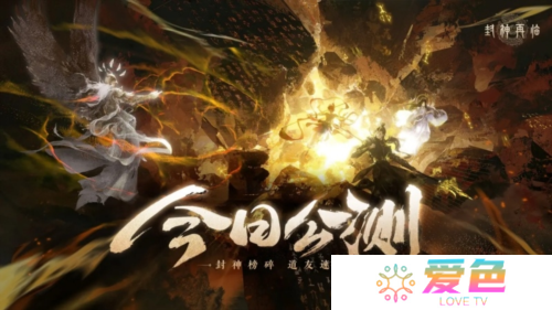 《封神再临》今日正式开启全平台公测-